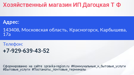Хозяйственный магазин ИП Дагоцкая Т Ф  - визитка