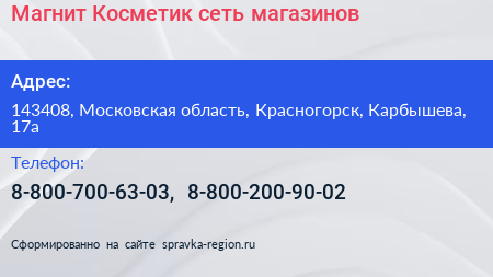 Магнит Косметик сеть магазинов - визитка