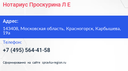 Нотариус Проскурина Л Е  - визитка