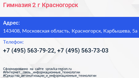 Гимназия 2 г Красногорск - визитка