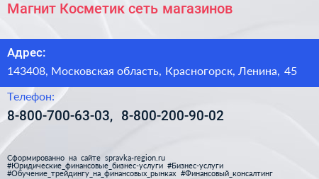 Магнит Косметик сеть магазинов - визитка