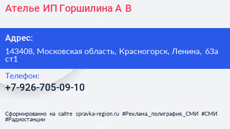 Ателье ИП Горшилина А В  - визитка