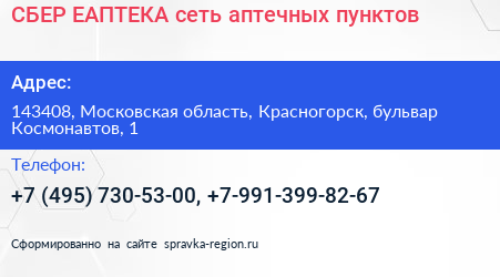 СБЕР ЕАПТЕКА сеть аптечных пунктов - визитка