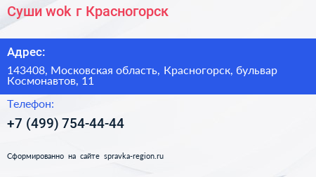 Суши wok г Красногорск - визитка