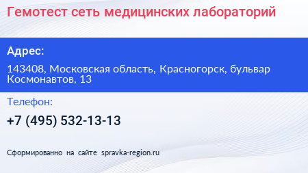 Гемотест сеть медицинских лабораторий - визитка