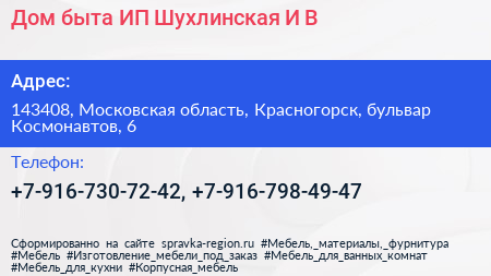 Дом быта ИП Шухлинская И В  - визитка