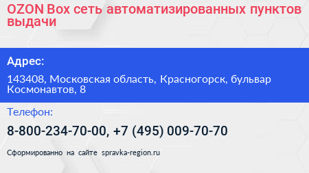 OZON Box сеть автоматизированных пунктов выдачи - визитка
