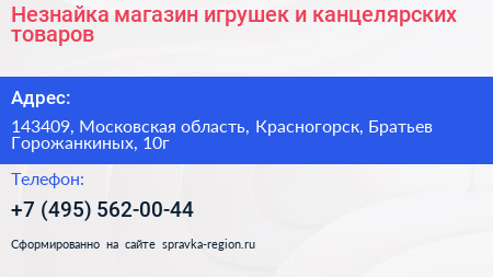 Незнайка магазин игрушек и канцелярских товаров - визитка