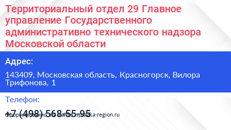 Территориальный отдел 29 Главное управление Государственного административно технического надзора Московской области - визитка