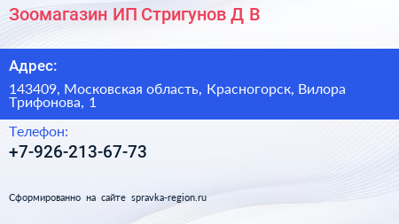 Зоомагазин ИП Стригунов Д В  - визитка