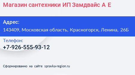 Магазин сантехники ИП Замдвайс А Е  - визитка