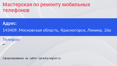 Мастерская по ремонту мобильных телефонов - визитка