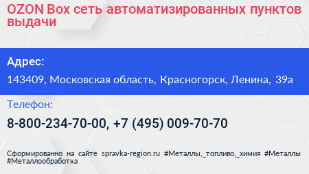 OZON Box сеть автоматизированных пунктов выдачи - визитка