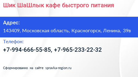 Шик ШаШлык кафе быстрого питания - визитка