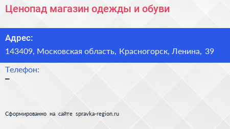 Ценопад магазин одежды и обуви - визитка