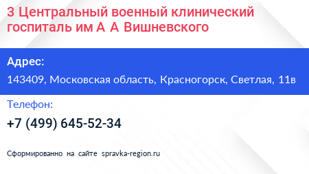 3 Центральный военный клинический госпиталь им А А Вишневского - визитка