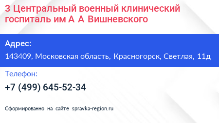 3 Центральный военный клинический госпиталь им А А Вишневского - визитка