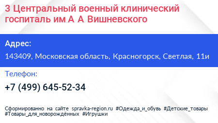 3 Центральный военный клинический госпиталь им А А Вишневского - визитка