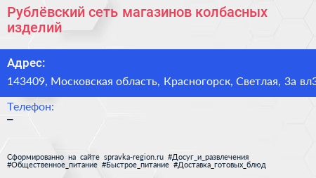 Рублёвский сеть магазинов колбасных изделий - визитка