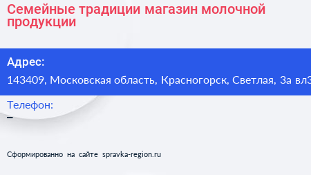 Семейные традиции магазин молочной продукции - визитка