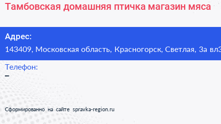 Тамбовская домашняя птичка магазин мяса - визитка