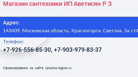 Магазин сантехники ИП Аветисян Р З  - визитка