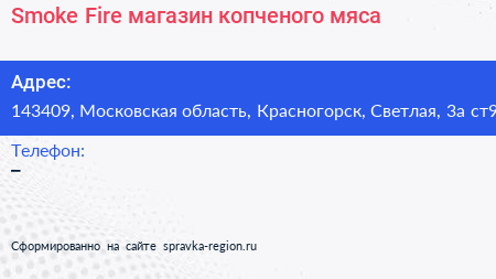 Smoke Fire магазин копченого мяса - визитка