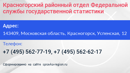 Красногорский районный отдел Федеральной службы государственной статистики - визитка