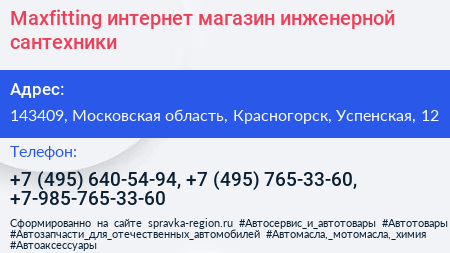 Maxfitting интернет магазин инженерной сантехники - визитка