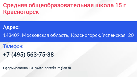Средняя общеобразовательная школа 15 г Красногорск - визитка