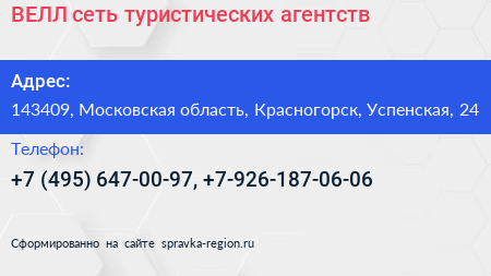 ВЕЛЛ сеть туристических агентств - визитка