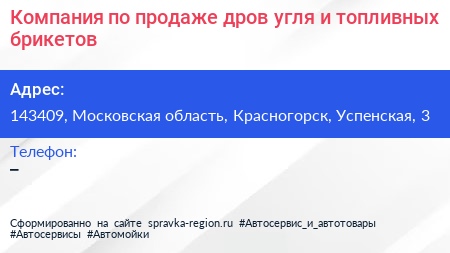 Компания по продаже дров угля и топливных брикетов - визитка