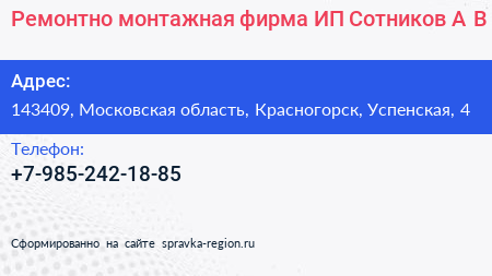 Ремонтно монтажная фирма ИП Сотников А В  - визитка