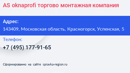AS oknaprofi торгово монтажная компания - визитка
