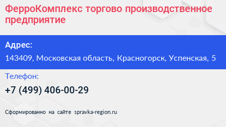 ФерроКомплекс торгово производственное предприятие - визитка