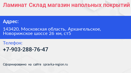 Ламинат Склад магазин напольных покрытий - визитка