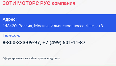 ЗОТИ МОТОРС РУС компания - визитка