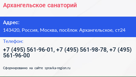 Архангельское санаторий - визитка