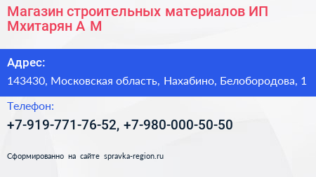 Нажмите, чтобы скачать визитку Магазин строительных материалов ИП Мхитарян А М - визитка