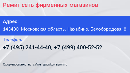 Ремит сеть фирменных магазинов - визитка