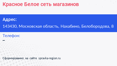 Нажмите, чтобы скачать визитку Красное Белое сеть магазинов - визитка