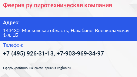 Феерия ру пиротехническая компания - визитка