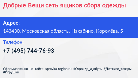 Добрые Вещи сеть ящиков сбора одежды - визитка