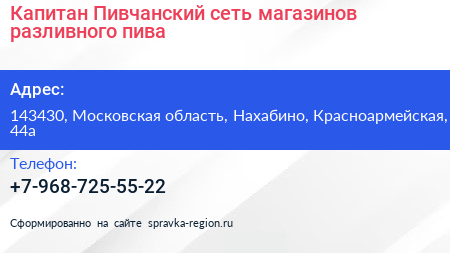 Капитан Пивчанский сеть магазинов разливного пива - визитка