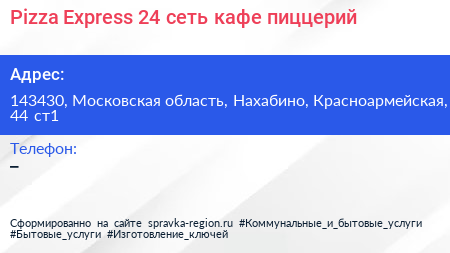 Pizza Express 24 сеть кафе пиццерий - визитка