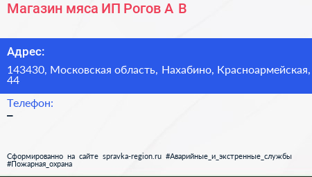 Магазин мяса ИП Рогов А В  - визитка