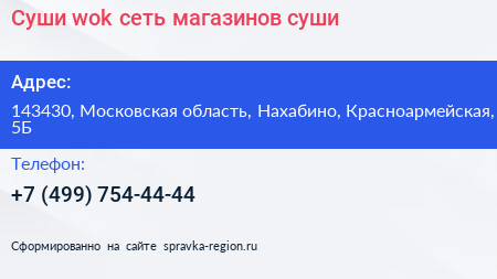 Суши wok сеть магазинов суши - визитка