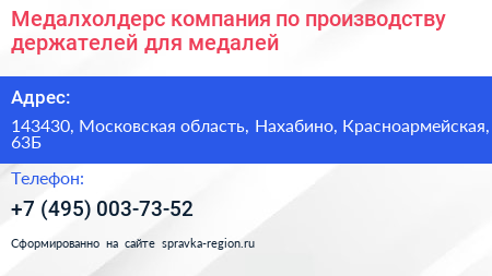 Медалхолдерс компания по производству держателей для медалей - визитка
