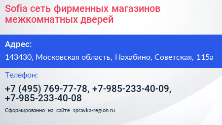 Sofia сеть фирменных магазинов межкомнатных дверей - визитка