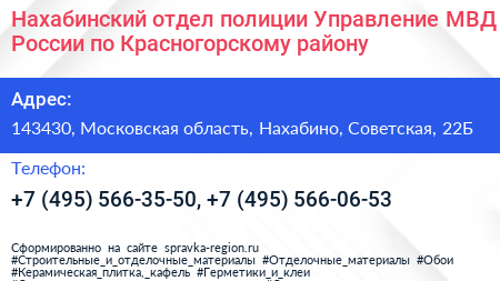 Нахабинский отдел полиции Управление МВД России по Красногорскому району - визитка